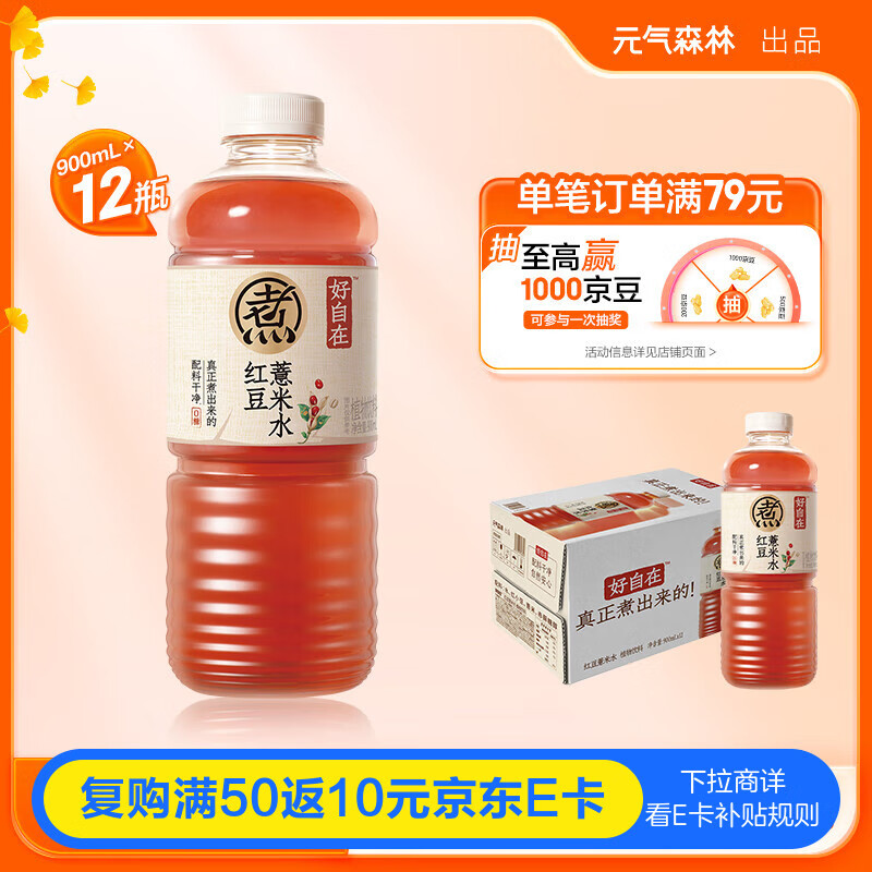 元气森林好自在 红豆薏米水900mL*12整箱 量贩装（新老包装随机发货）