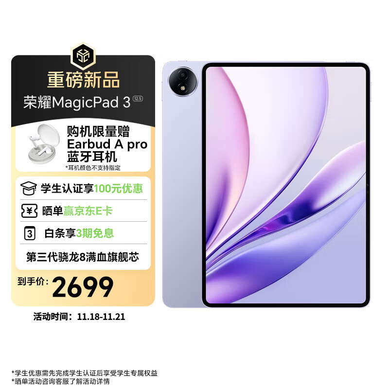 荣耀MagicPad3 12.5英寸平板电脑 高刷大屏 AI潮美生产力 第三代骁龙8满血旗舰芯 8GB+256GB 好运紫