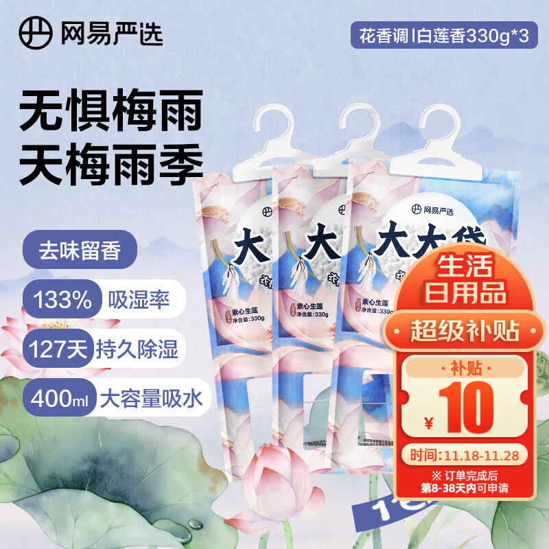 网易严选可挂式除湿袋衣柜香薰 宿舍被子回南天吸湿干燥剂莲香330g*3袋