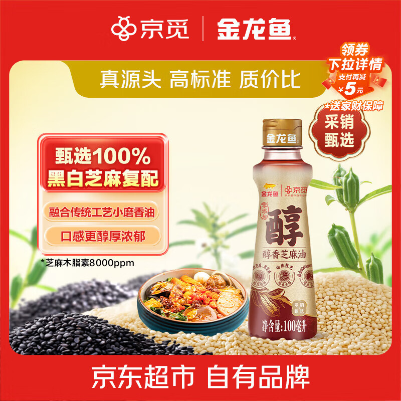 京觅金龙鱼 醇香芝麻香油100ml【0添加 一级】小磨香油调和油 调料