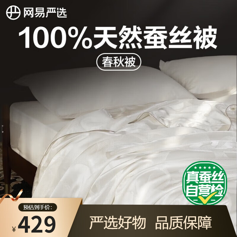 网易严选蚕丝被春秋四季被被芯A类100%天然蚕丝900克  200*230cm白色