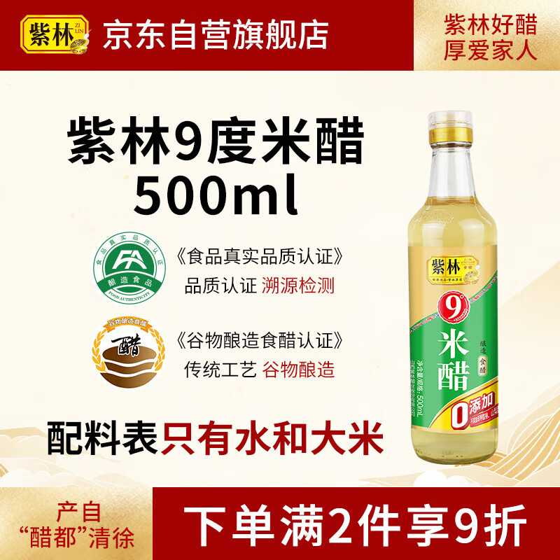 紫林 醋 9度 米醋 500ml 0添加防腐剂  纯粮酿造食醋 山西特产