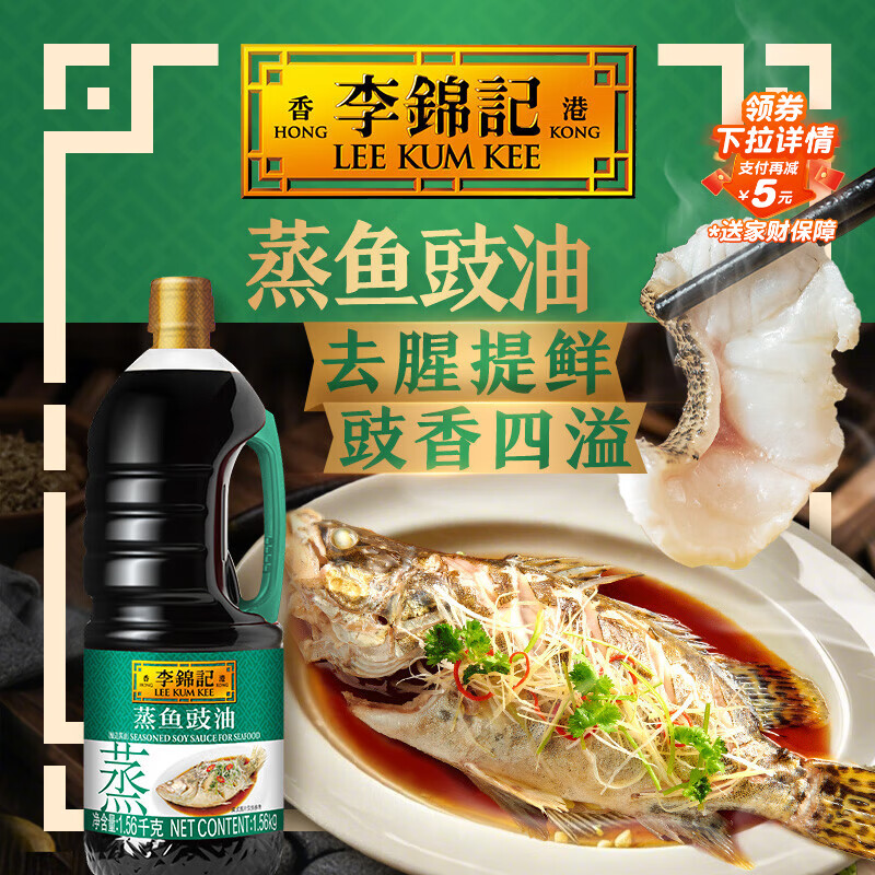 李锦记蒸鱼豉油【0添加防腐剂】1.56kg 蒸炒白灼汁凉拌提鲜 酱油生抽