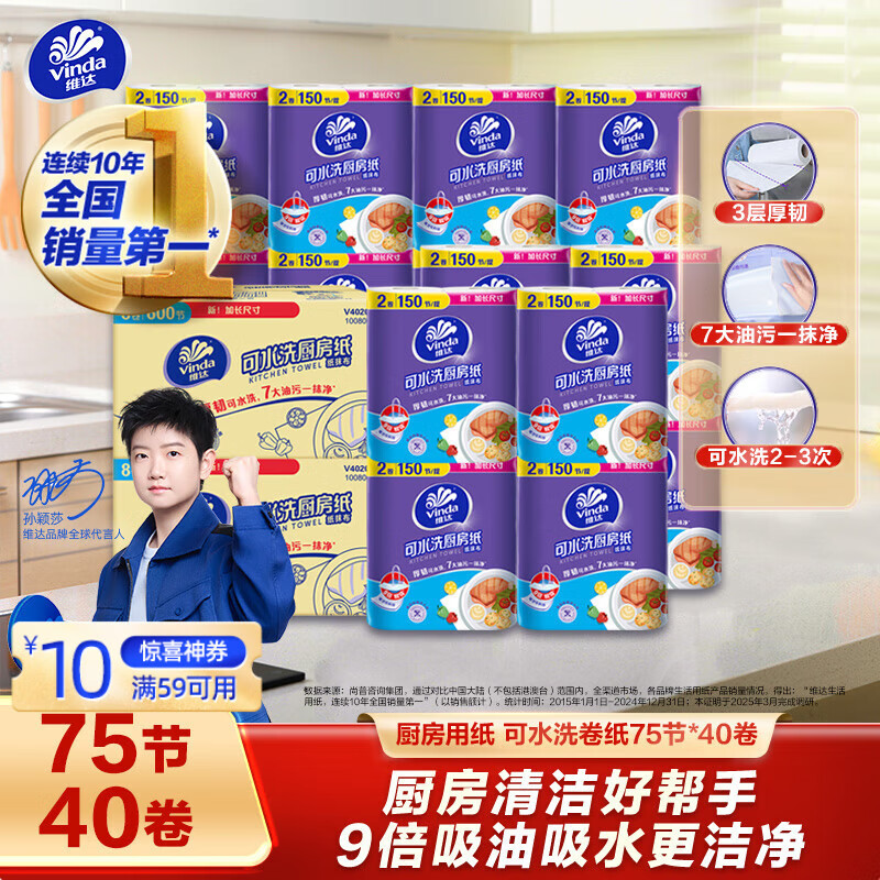 福建等部分地区 维达（Vinda）厨房用纸 可水洗卷纸75节*40卷   下单到手单价仅需32.93元 - 特价的
