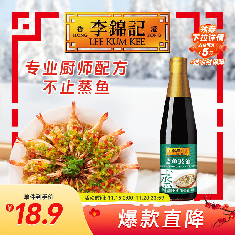李锦记 蒸鱼豉油750ml 0添加防腐剂 蒸炒白灼汁凉拌提鲜 酱油生抽