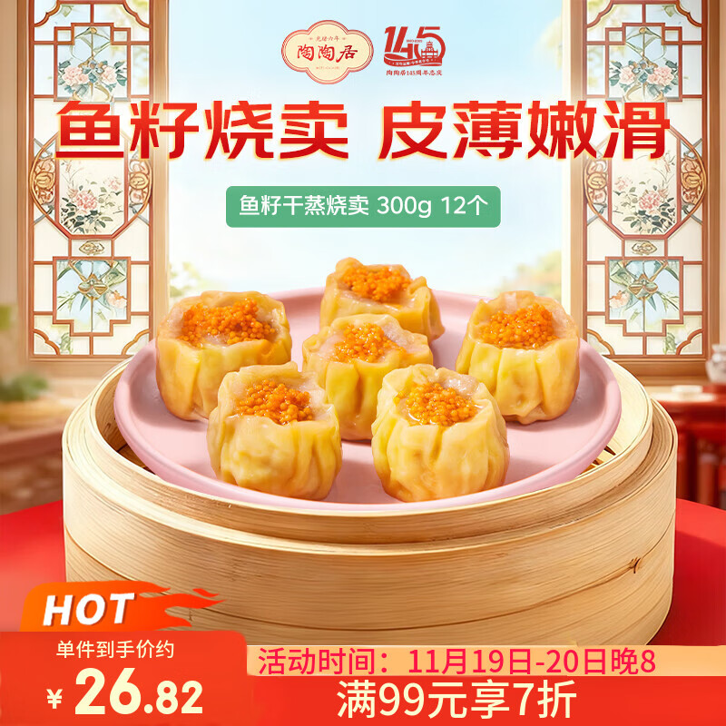 陶陶居面点 鱼籽干蒸烧卖300g 共12个 儿童早餐广式早茶烧麦点心半成品