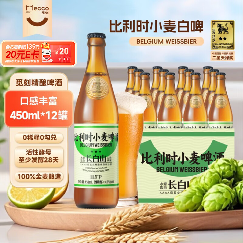 觅刻精酿啤酒比利时小麦白啤原浆艾尔啤酒450ml*12瓶清新水果香