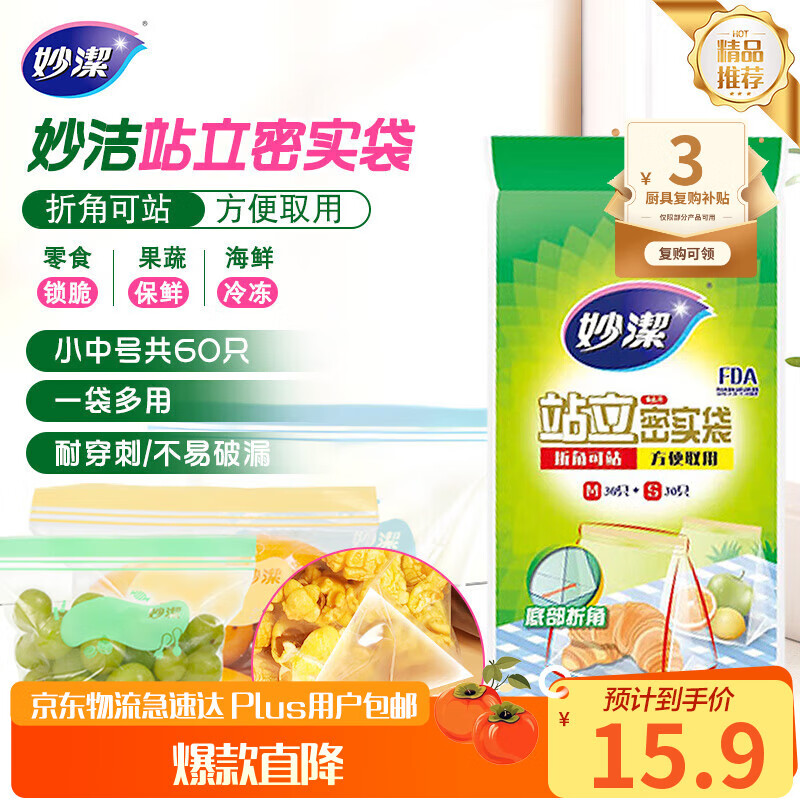 妙洁 站立密封袋 共60只 小中号组合 食品级自封袋保鲜密实袋