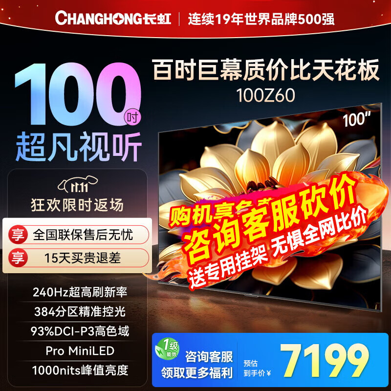 长虹 100Z60H 100英寸欧宝丽 MiniLED 1200nit峰值亮度 62mm超薄机身 智能电视 平板电视机 一级能效 100英寸