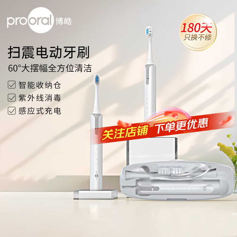 博皓（prooral）扫震电动牙刷 成人牙齿口腔深度清洁牙刷软毛护龈不伤牙便携式收纳盒紫外线消毒 送礼好物推荐 T41 白色