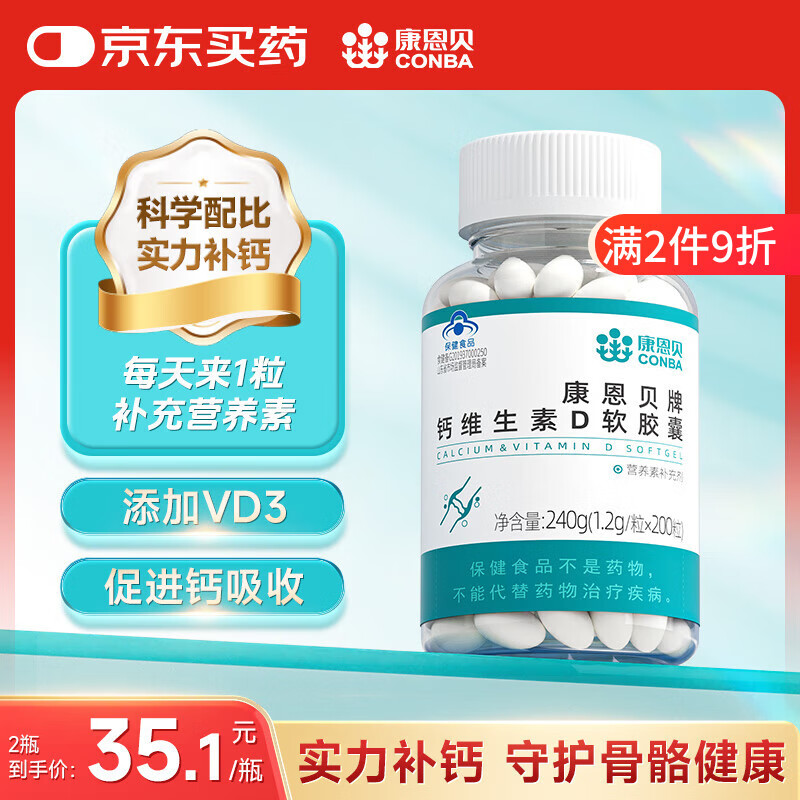 康恩贝 钙D软胶囊200粒 钙片钙d维生素d 中老年成人男女青少年液体 补钙