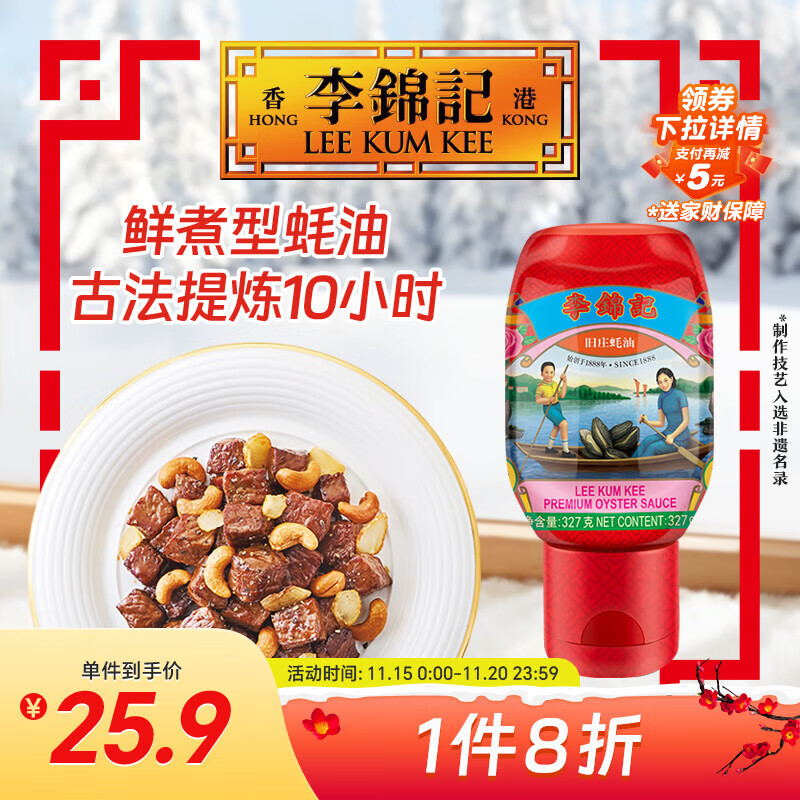 李锦记 旧庄蚝油327g 挤挤装 0添加防腐剂 鲜蚝慢煮10h 上等提鲜