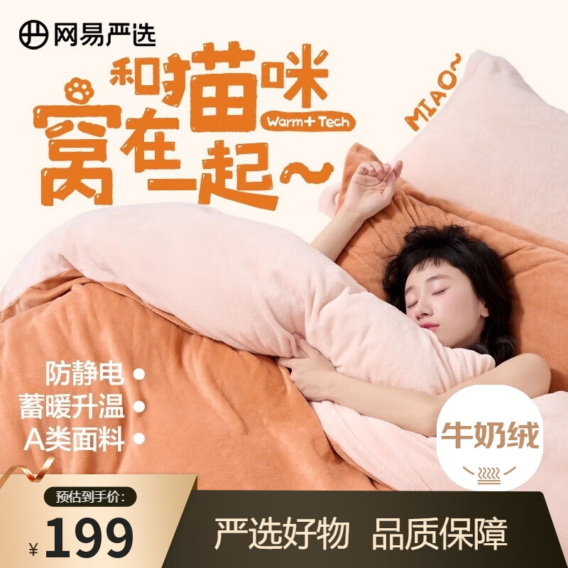 网易严选超柔A类牛奶绒四件套冬季加厚保暖防静电1.2m床1.5mx2m被套橙色