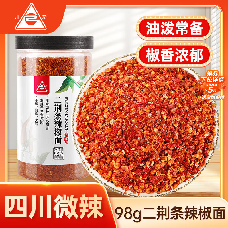 川珍四川二荆条辣椒面98g罐装 香辛料辣椒粉海椒面火锅蘸料厨房调料