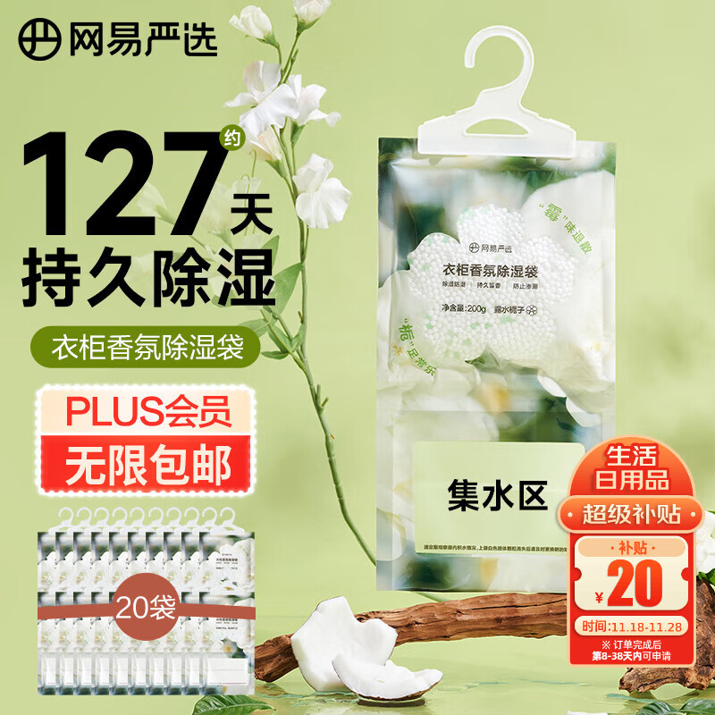 网易严选香氛除湿袋衣柜香薰 可挂式宿舍学生吸湿防潮 栀子200g*20包