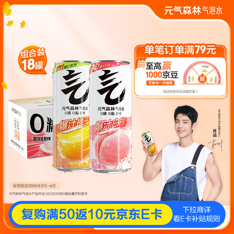 元气森林【临期】京东专供维C橙味+白桃味气泡水330ml*18