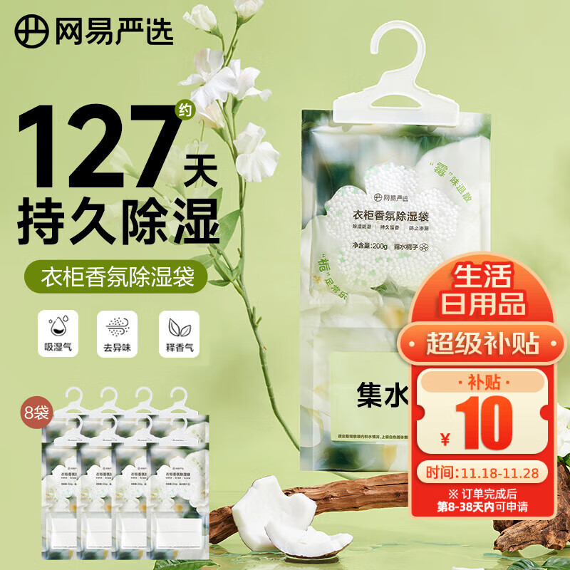 网易严选可挂式除湿袋 200g*8袋