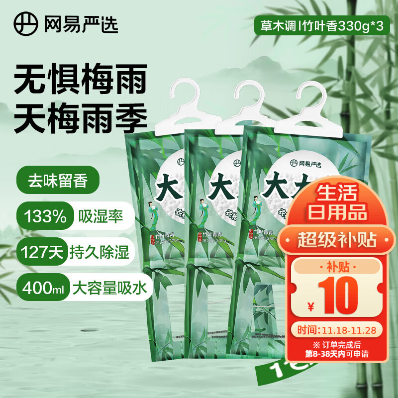 网易严选可挂式除湿袋衣柜香薰 宿舍被子回南天吸湿干燥剂竹香330g*3袋