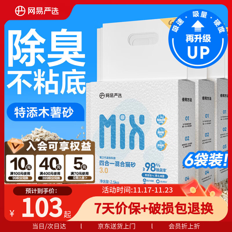 网易严选四合一豆腐膨润土植物混合猫砂结团不沾底除臭木薯猫砂 2.5kg*6包