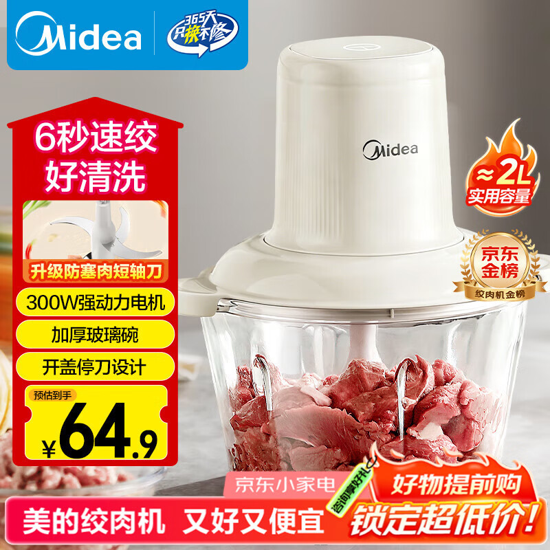 美的（Midea）绞肉机家用绞馅机 碎肉机 电动多功能料理搅拌机饺子肉馅辅食机 蒜蓉机 搅肉机JC001约2L