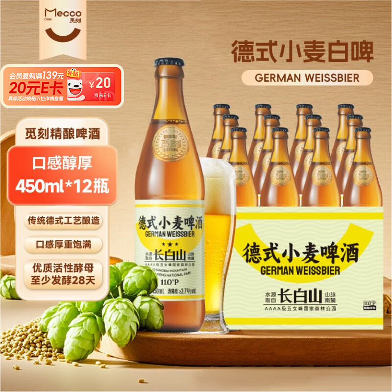 觅刻精酿啤酒德式小麦白啤450ml*12瓶整箱麦香浓郁