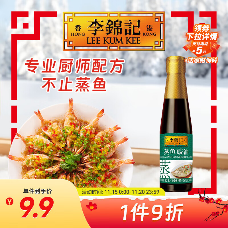 李锦记 蒸鱼豉油410ml 0添加防腐剂 蒸炒白灼汁凉拌提鲜 酱油生抽