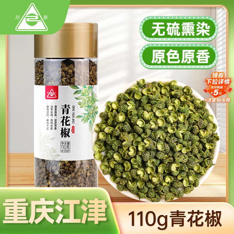川珍青花椒110g一级江津九叶青 特香特麻 干藤麻椒火锅配料调料香辛料