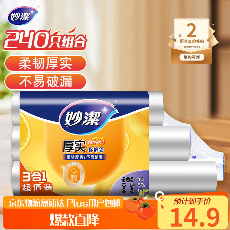 妙洁保鲜袋组合装特大号40只大号80中号120共240只 厚实塑料食品袋子