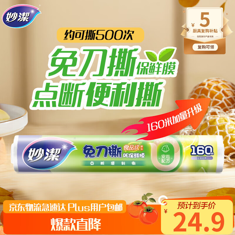 妙洁 免刀撕点断式保鲜膜 经济装大碗*160米 食品级大卷冰箱微波炉用