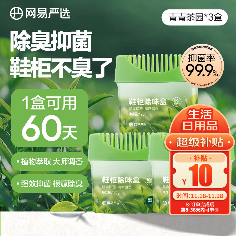 家清再发車   先领5亓券 【JD自营】网易严选 鞋柜除味盒 120g*3 - 线报酷