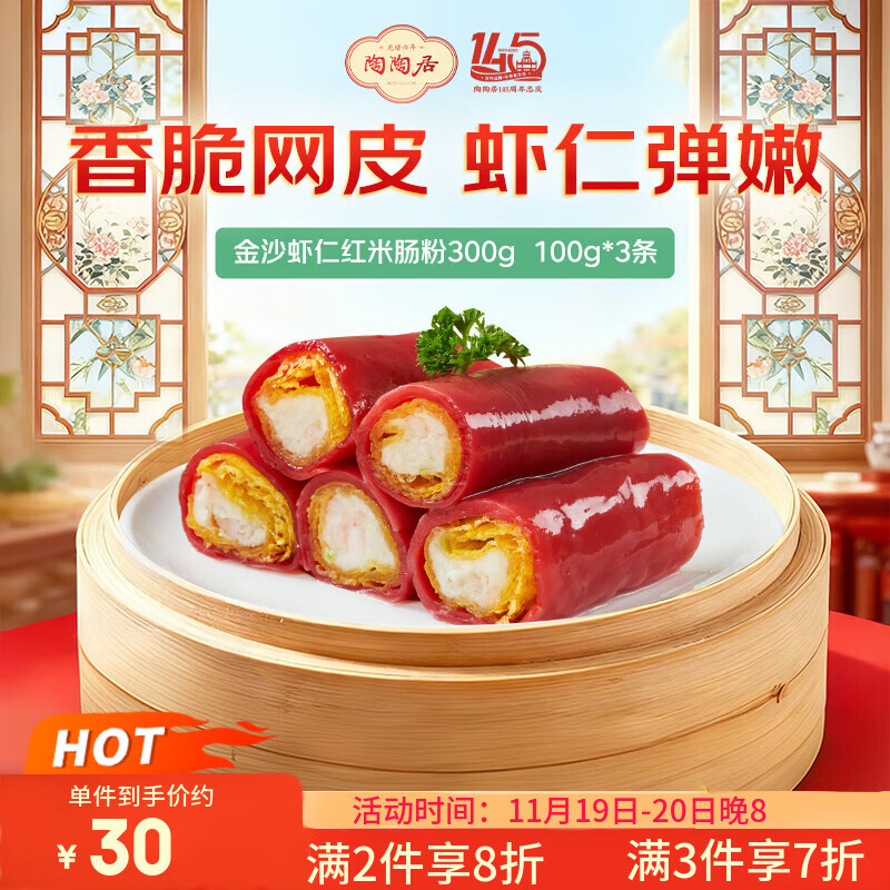 陶陶居 金莎虾仁红米肠粉300g  广式早茶点心早餐半成品速冻加热即食