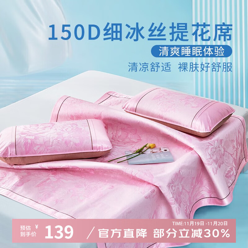 富安娜家纺 冰丝凉席三件套 1.5米