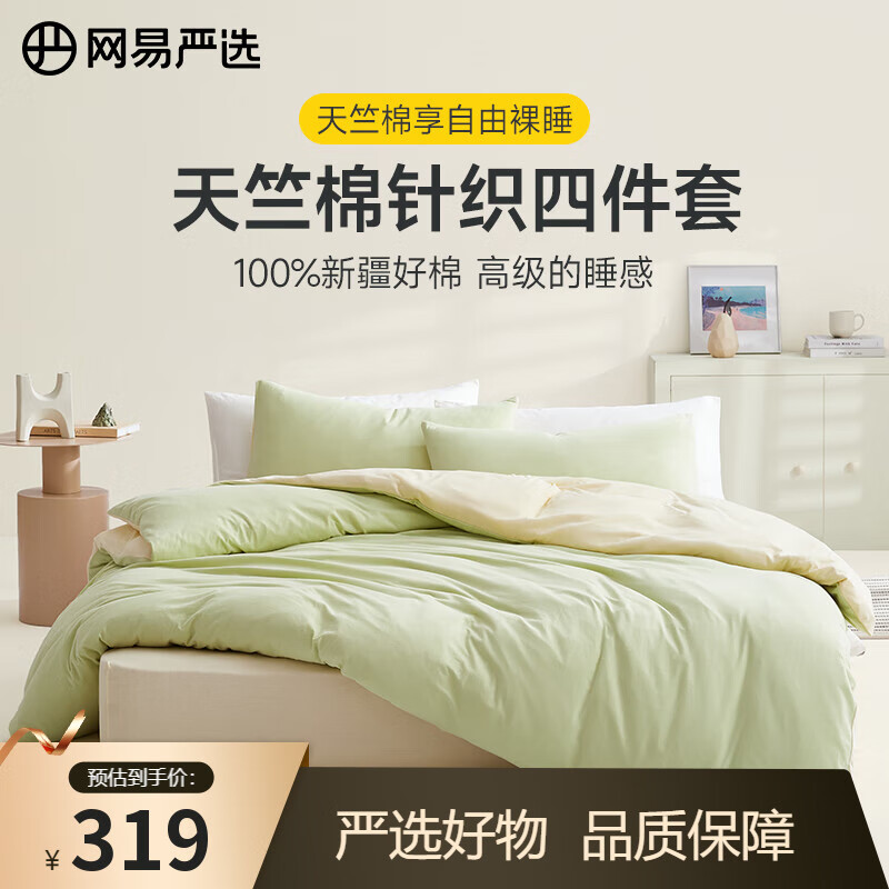 网易严选【新疆棉】天竺棉针织四件套 纯棉床上用品床单床笠被套床上用品 【AB面纯色】鹅黄绿 1.8m床 床笠款 （被套220*240cm）