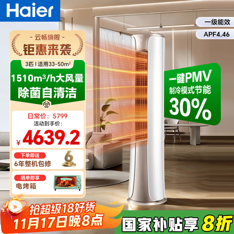 海尔（Haier）【国家补贴20%】空调柜机2匹3匹新一级能效家用节能省电变频快速冷暖除菌自清洁客厅空调立式柜机 大3匹