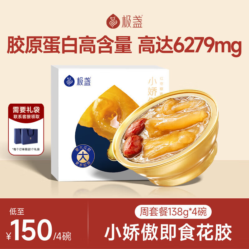 极盏小娇傲花胶周套餐138g*4碗即食鱼胶孕妇产后月子营养品礼品早代餐