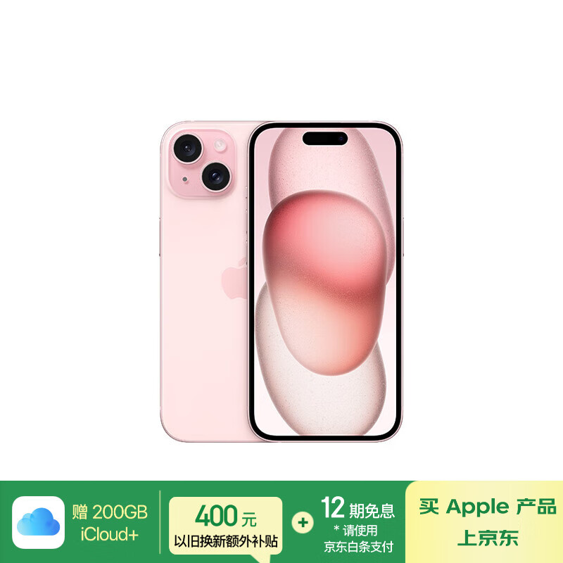Apple/苹果【赠送200G iCloud】 iPhone 15 (A3092) 128GB 粉色 支持移动联通电信5G 双卡双待手机