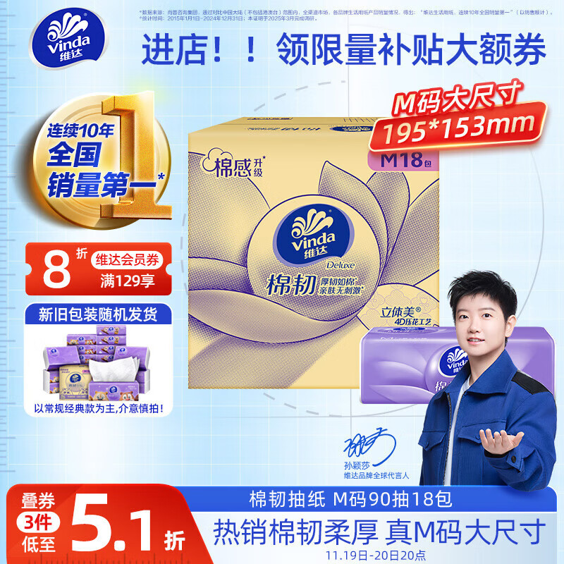 如有200-20卷 维达（Vinda）抽纸 棉韧3层90抽*18包M码 每件17.47 - 特价的