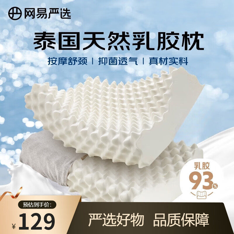 网易严选93%泰国进口原液天然乳胶含量乳胶枕 米色天竺棉枕套 按摩款