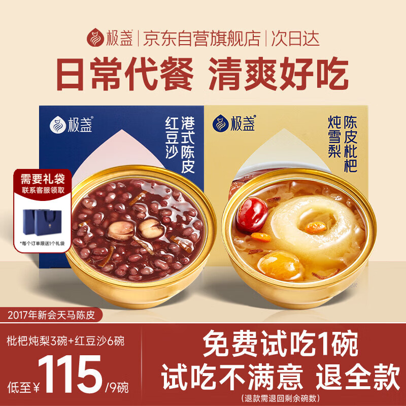 极盏港式陈皮莲子红豆沙6碗+枇杷炖梨3碗组合早代餐即食品速食八宝粥