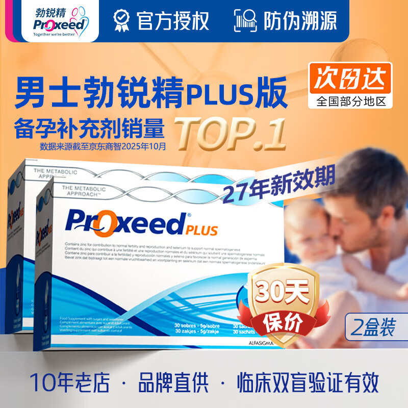 勃锐精（Proxeed）意大利勃锐精PLUS增效版博锐精铂男版女版营养素男士备孕锌硒冲剂 男性勃锐精2盒更划算（1个月量 效期27年5月）