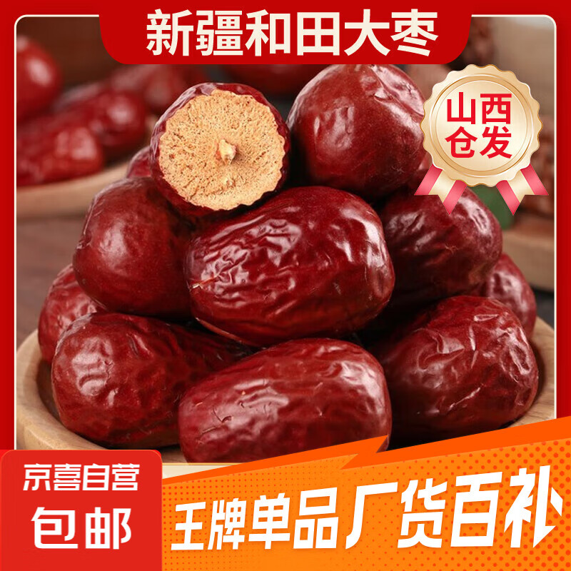 新疆和田大枣干货红枣特产骏枣大肉枣煲汤煮粥零食红枣山西仓发出 【98%的人选择】500g*1包
