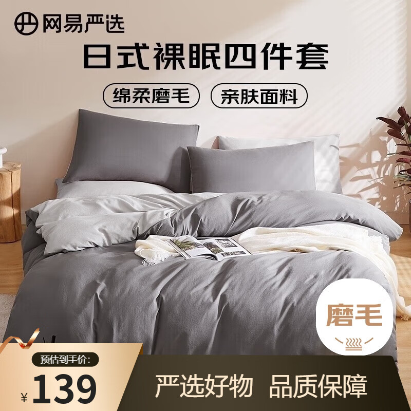 网易严选日式裸眠亲肤磨毛四件套酷灰色床单被套枕套1.8m床/2.2mx2.4m被芯