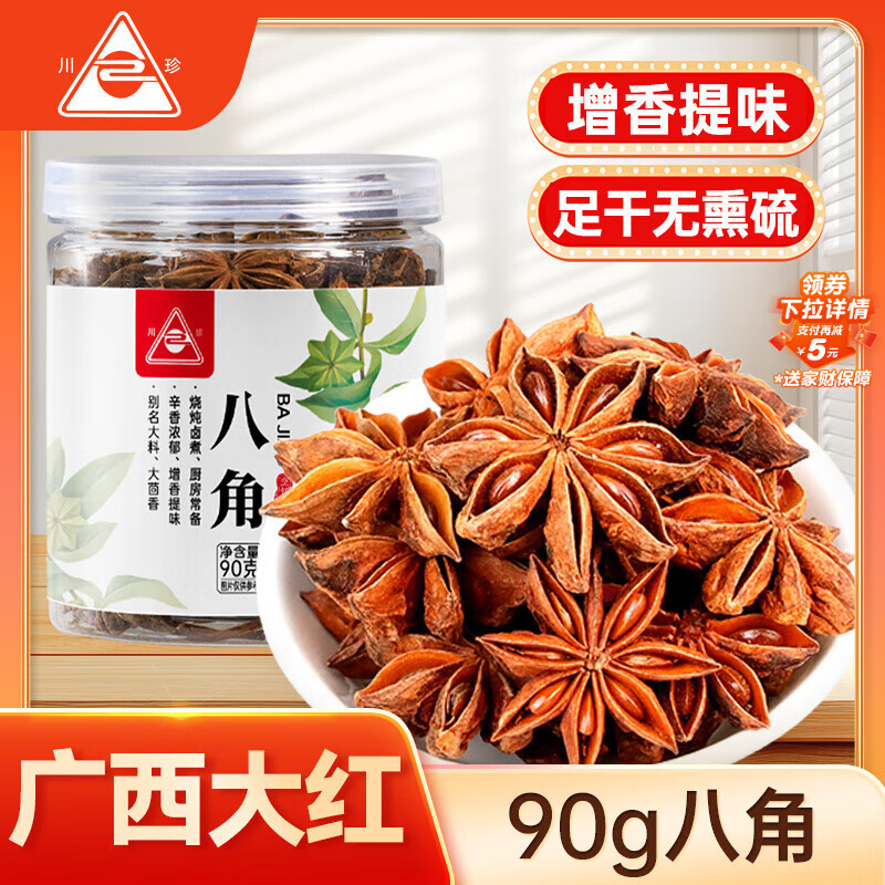 川珍八角90g罐装 无硫熏 广西大红大料茴香 香辛料 烧炖卤肉调味佐料