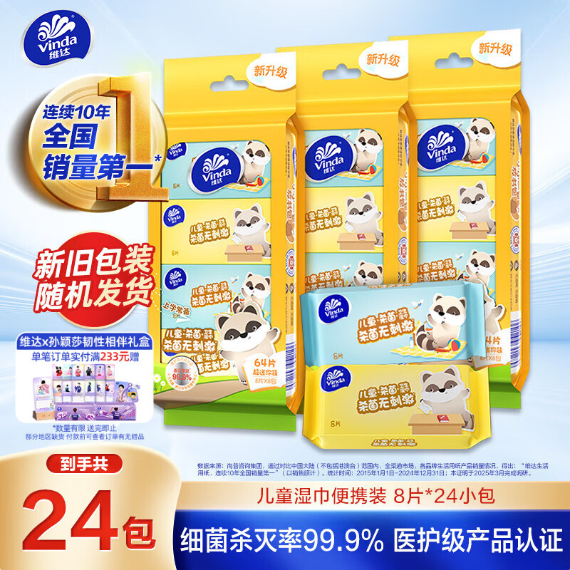 维达（Vinda）婴儿湿巾 学生儿童专用迷你便携出行婴儿手口湿纸巾小包 8片*24包