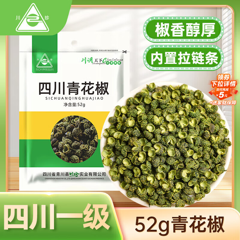 川珍青花椒52g 四川一级 特麻干花椒藤椒麻椒 火锅原料调料佐香辛料