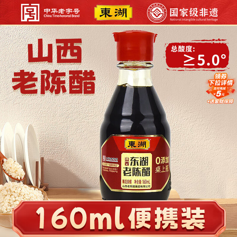 东湖醋5度 桌上瓶160ml 山西特产  中华老字号[新老包装随机发货]