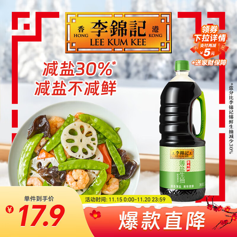 李锦记 薄盐生抽原味鲜1.52kg 【减盐】  美味健康之选 酱油