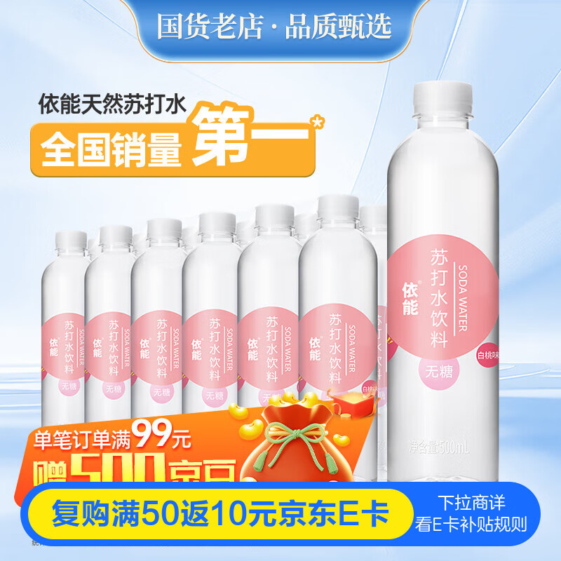 依能 白桃味无汽弱碱 0糖0脂苏打水饮料 500ml*24瓶 塑膜装饮用水