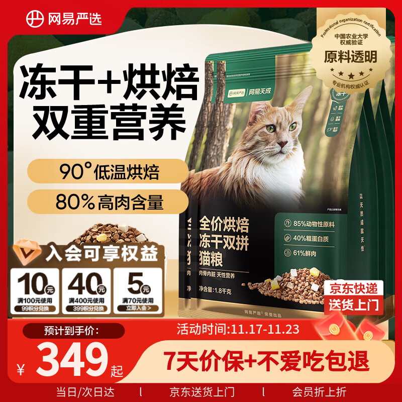 网易严选全价烘焙冻干双拼猫粮 成幼猫主粮生骨鲜鸡肉美毛低敏护肠胃7.2kg