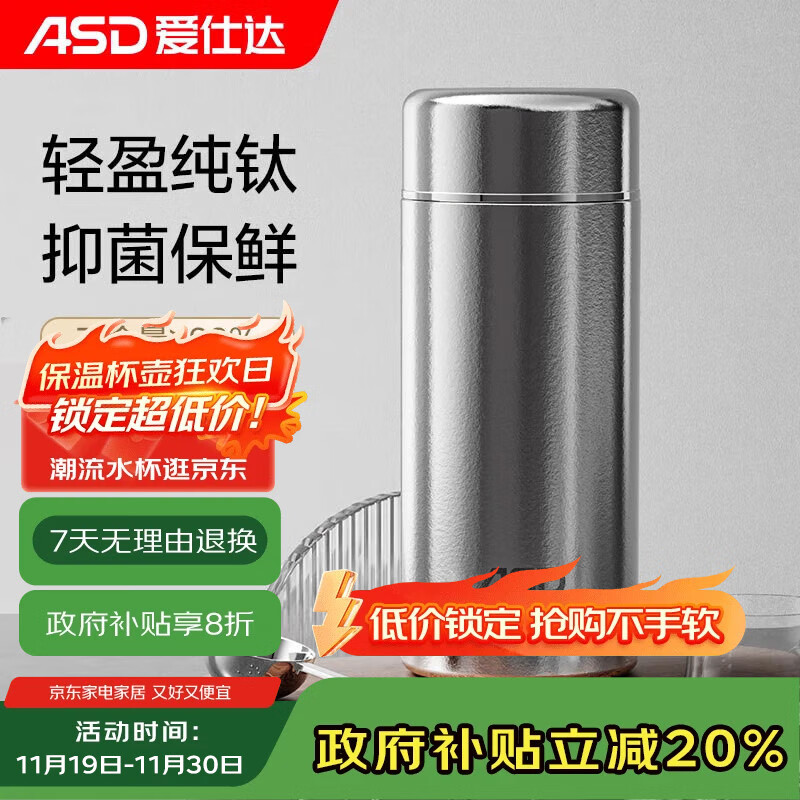 爱仕达（ASD）纯钛保温杯